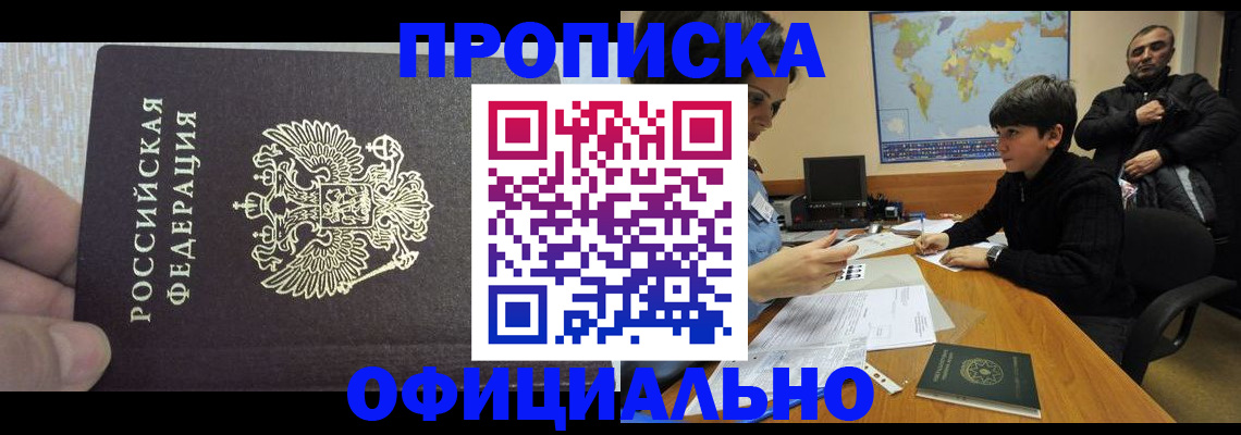 прописка для школы в Амурске
