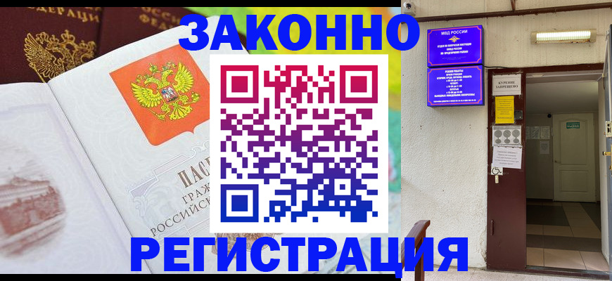 временная регистрация для всех в Амурске